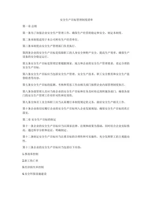 安全生产目标管理制度清单