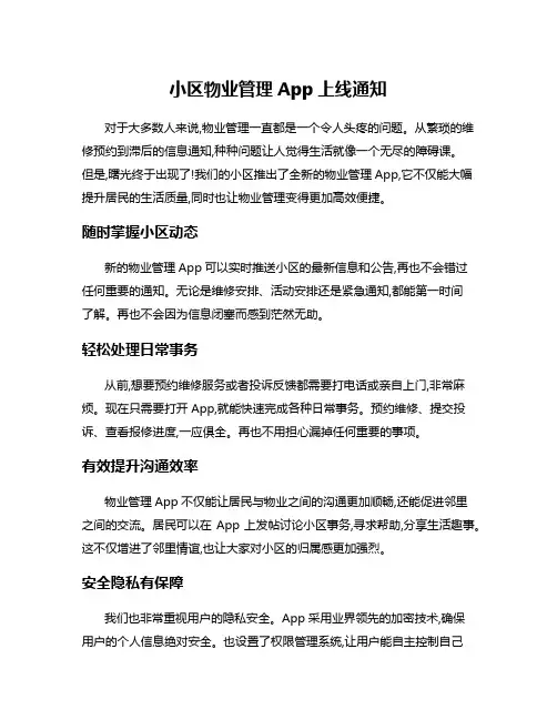 小区物业管理App上线通知