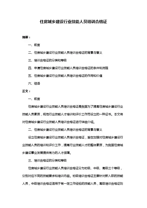 住房城乡建设行业技能人员培训合格证