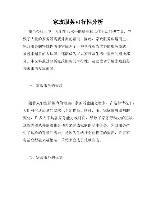 家政服务可行性分析