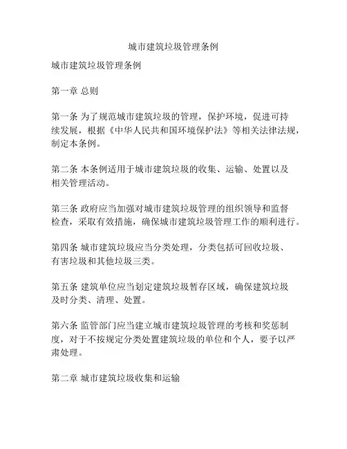 城市建筑垃圾管理条例