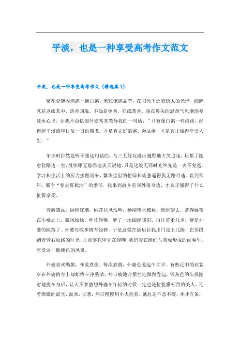 平淡,也是一种享受高考作文范文