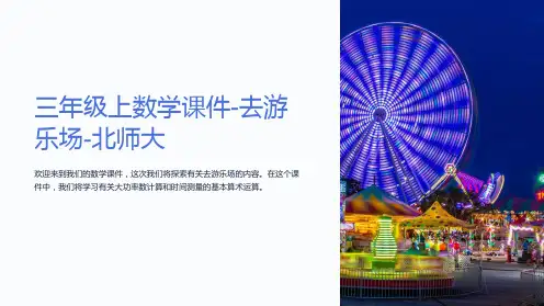 三年级上数学课件-去游乐场-北师大