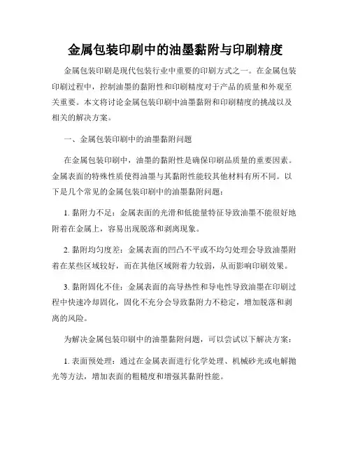 金属包装印刷中的油墨黏附与印刷精度