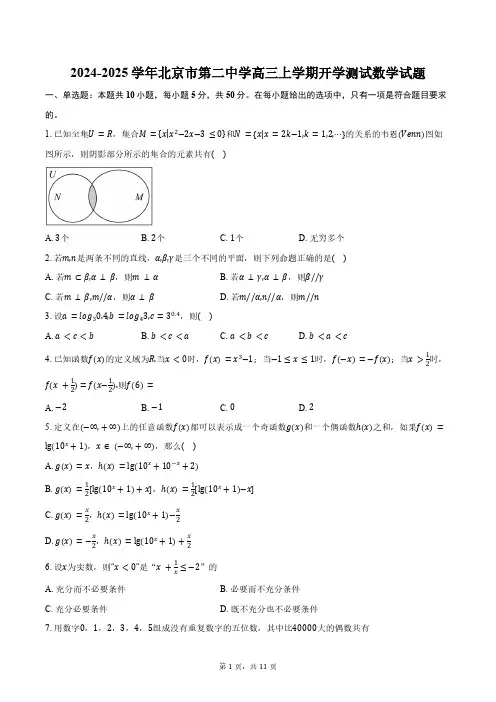 2024-2025学年北京市第二中学高三上学期开学测试数学试题(含答案)