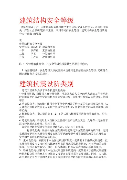 建筑结构安全等级建筑抗震设防类别地基基础设计等级框架的抗震等级
