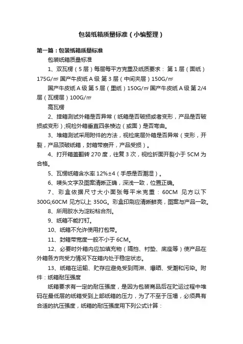 包装纸箱质量标准（小编整理）
