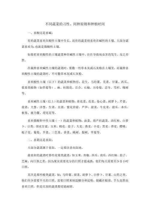 不同蔬菜的习性、间种原则和种植时间