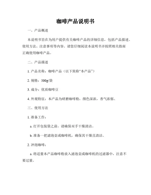 咖啡产品说明书