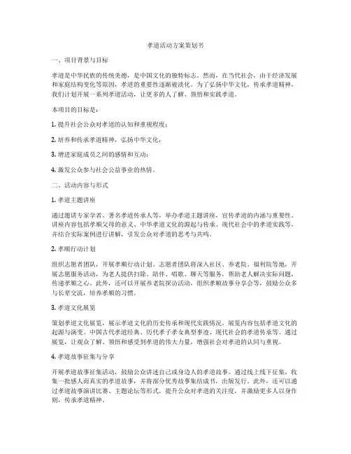 孝道活动方案策划书