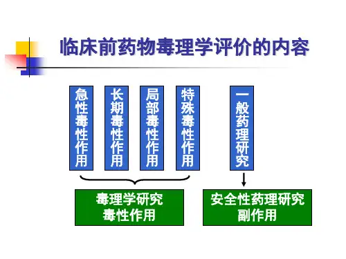 药物毒理学：一般药理学评价