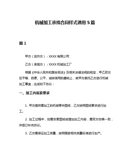 机械加工承揽合同样式通用5篇