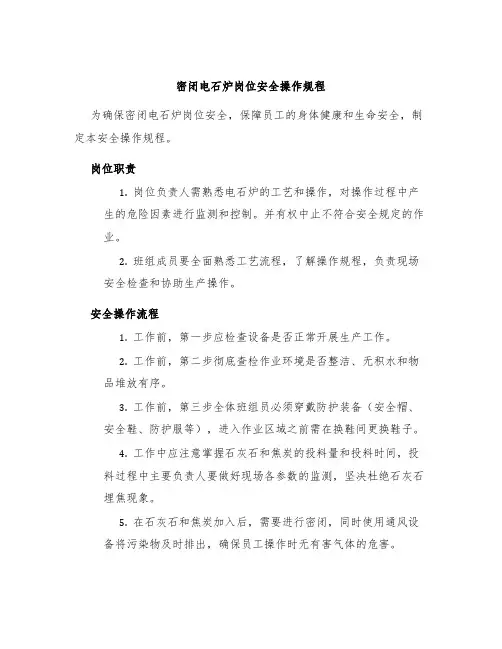 密闭电石炉岗位安全操作规程