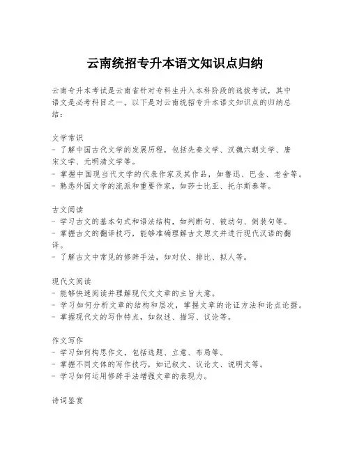 云南统招专升本语文知识点归纳