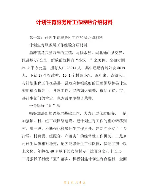 计划生育服务所工作经验介绍材料