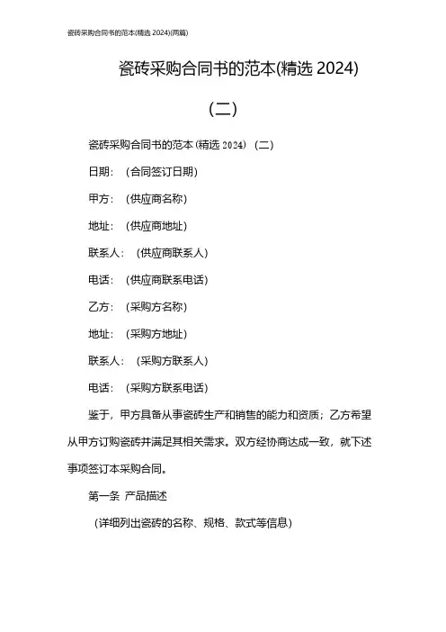 瓷砖采购合同书的范本(精选)(2024两篇)
