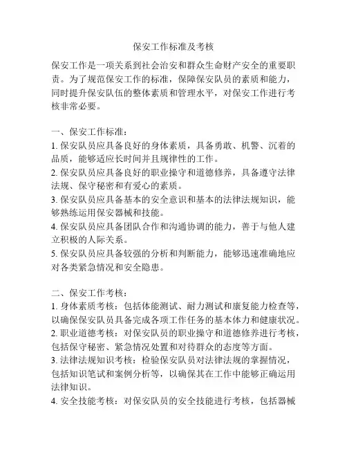 保安工作标准及考核