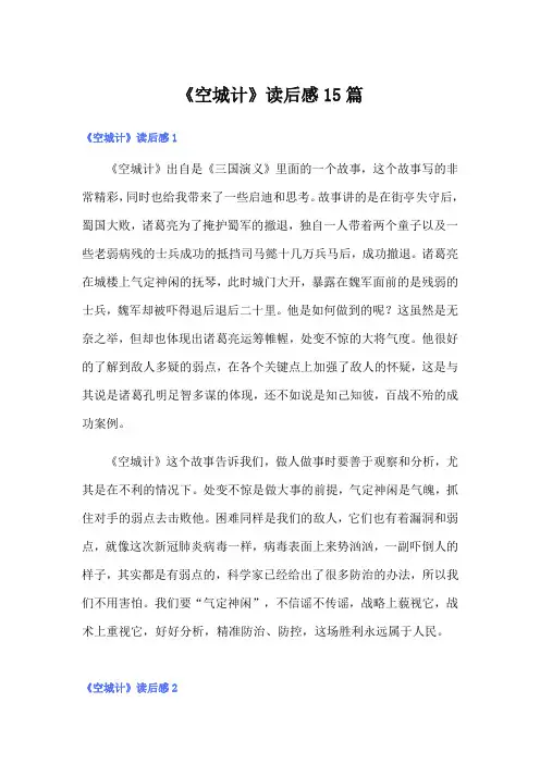 《空城计》读后感15篇