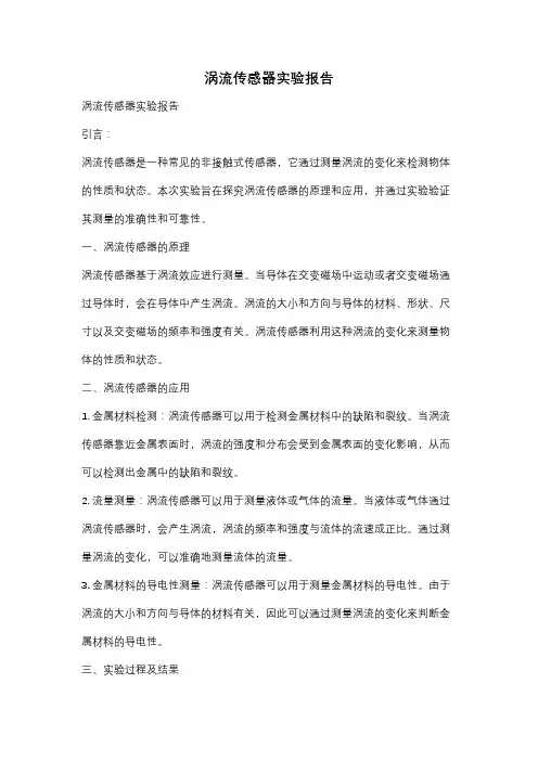 涡流传感器实验报告