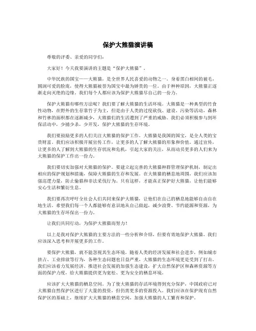 保护大熊猫演讲稿