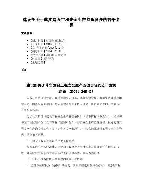 建设部关于落实建设工程安全生产监理责任的若干意见