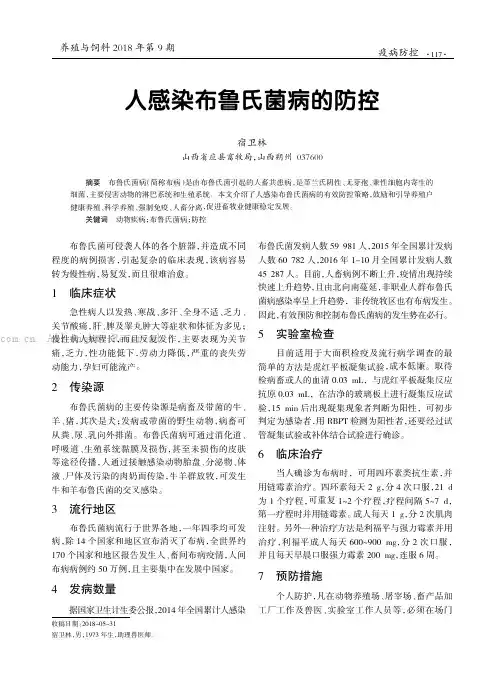人感染布鲁氏菌病的防控
