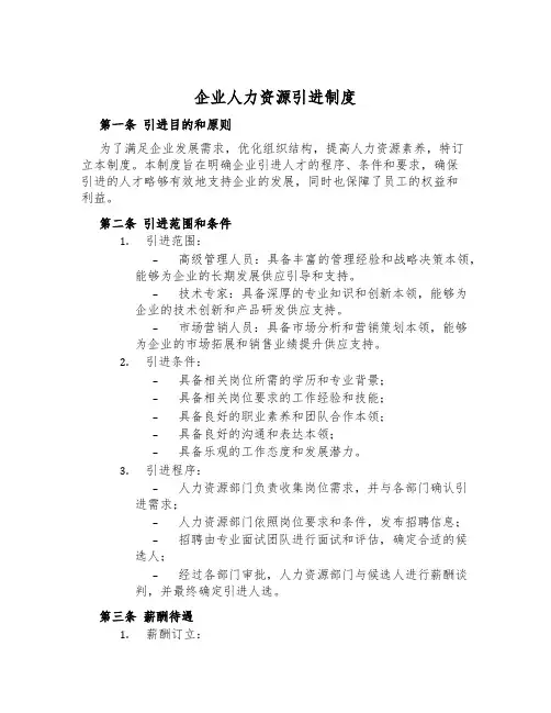 企业人力资源引进制度