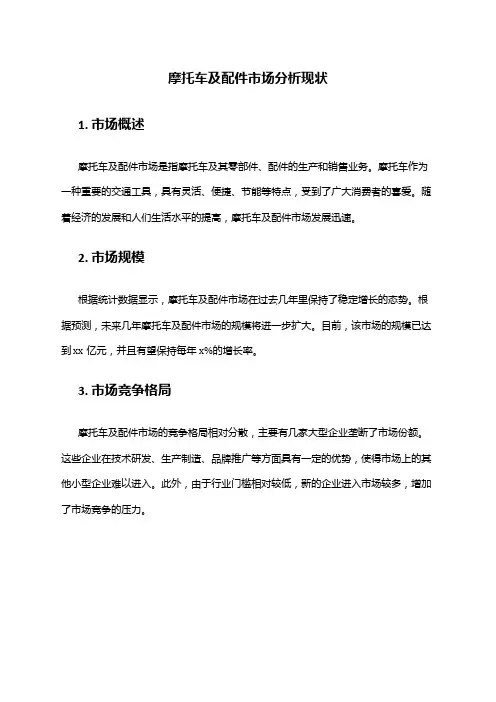 2024年摩托车及配件市场分析现状