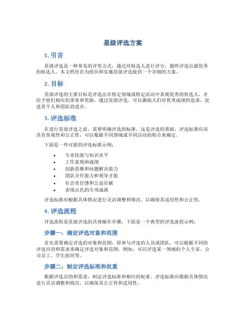 星级评选方案