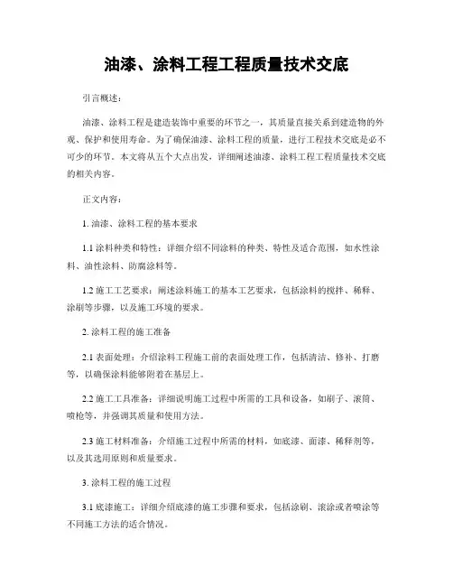 油漆、涂料工程工程质量技术交底