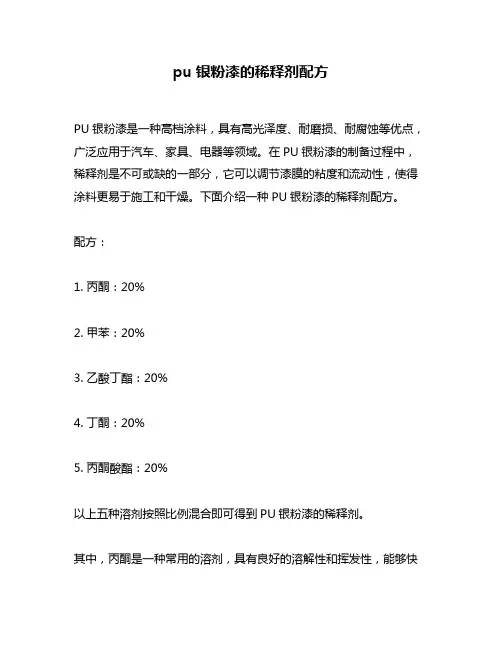 pu银粉漆的稀释剂配方