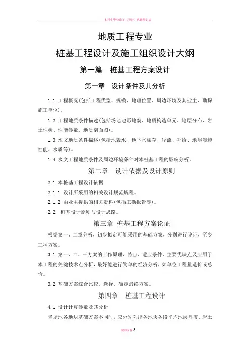 本科生毕业论文(设计)指导书补充-桩基工程