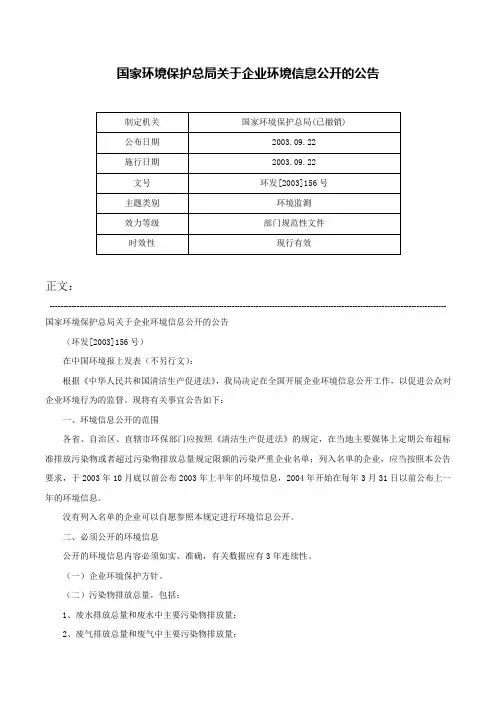 国家环境保护总局关于企业环境信息公开的公告-环发[2003]156号