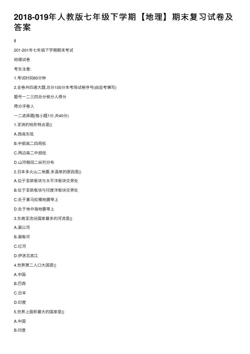 2018-019年人教版七年级下学期【地理】期末复习试卷及答案
