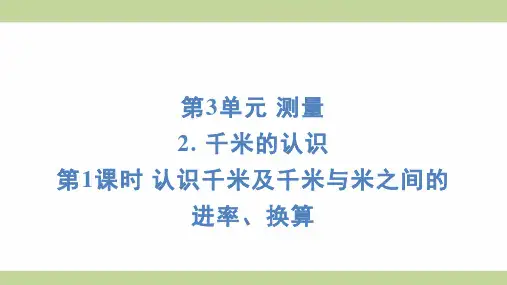 (新插图)人教版三年级上册数学 3-2-1认识千米及千米与米之间的进率、换算 知识点梳理课件