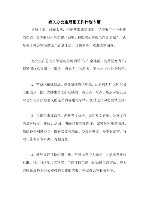 2020年有关办公室后勤工作计划3篇