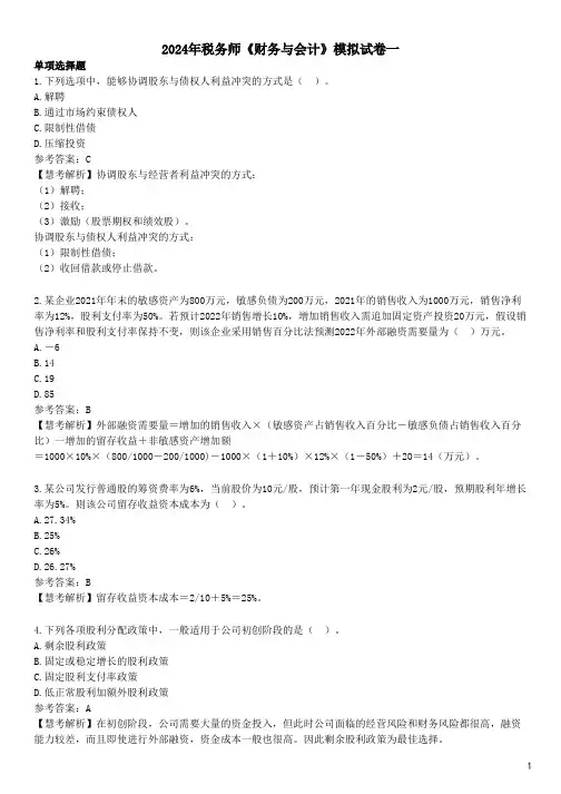 2024年税务师《财务与会计》模拟试卷一