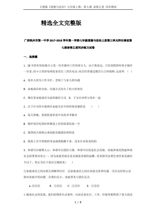 2024版人教版《道德与法治》七年级上册：第七课-亲情之爱-同步测试优选全文