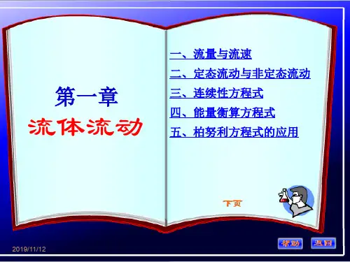 化工原理 第一章 管内流体流动的基本方程式