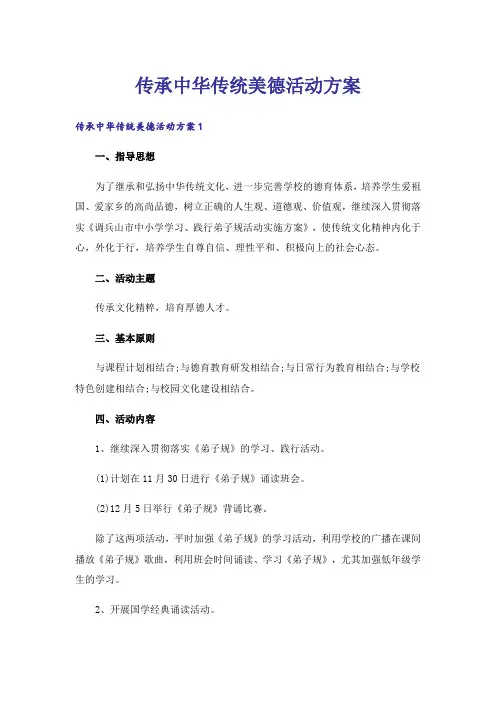 传承中华传统美德活动方案