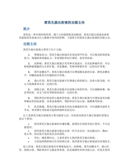 黄芪生脉注射液的功能主治