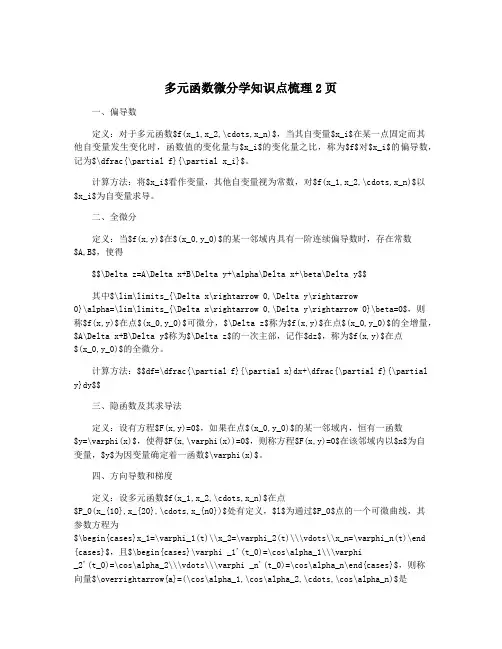 多元函数微分学知识点梳理2页
