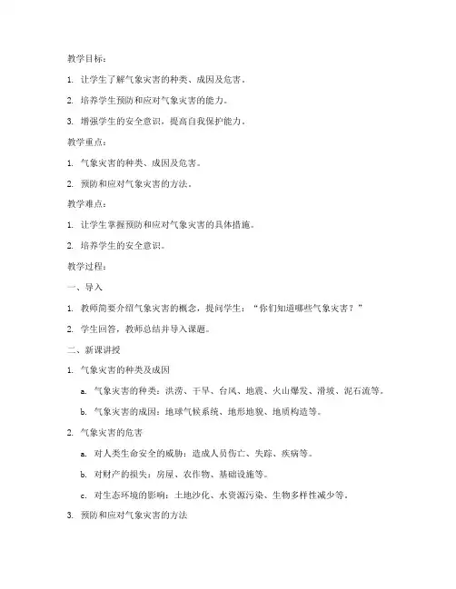 气象灾害安全教育教案