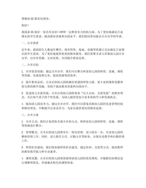 幼儿园合并办学申请书模板