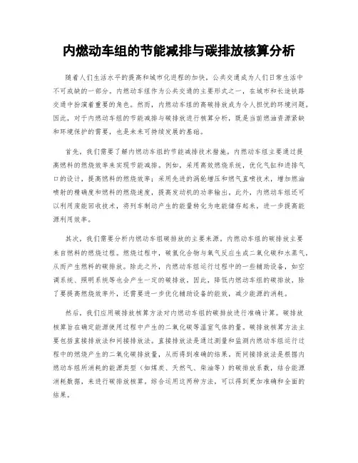 内燃动车组的节能减排与碳排放核算分析