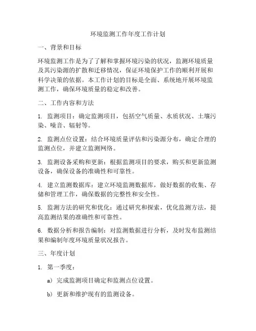 环境监测工作年度工作计划