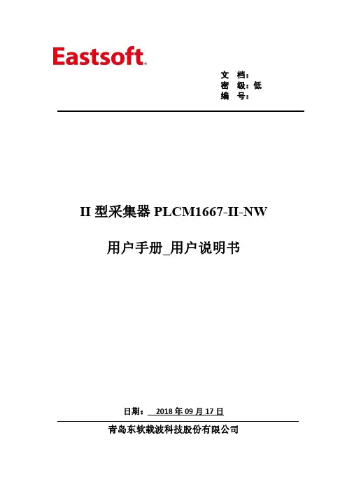 东软载波 PLCM1667-II-NW 采集器_用户手册说明书
