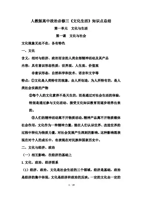 2018-2019年人教版高中政治必修三文化生活知识点总结归纳复习资料大全重难点汇总【最新版】