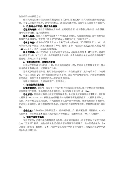 防治鸡群热应激的方法