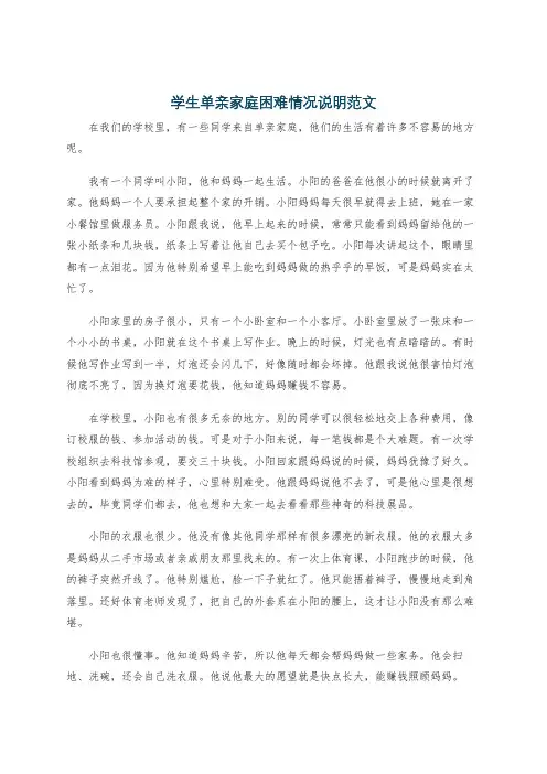 学生单亲家庭困难情况说明范文